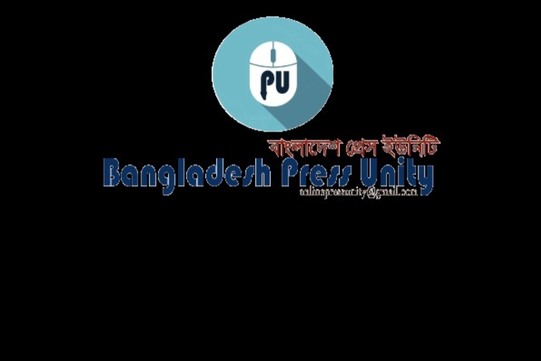 নতুন সদস্য নিচ্ছে বাংলাদেশ প্রেস ইউনিটি
