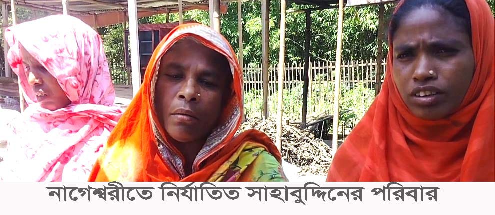 নাগেশ্বরীতে বাড়ি ঘরে ভাঙচুর হামলা  ও লুটপাটের অভিযোগ