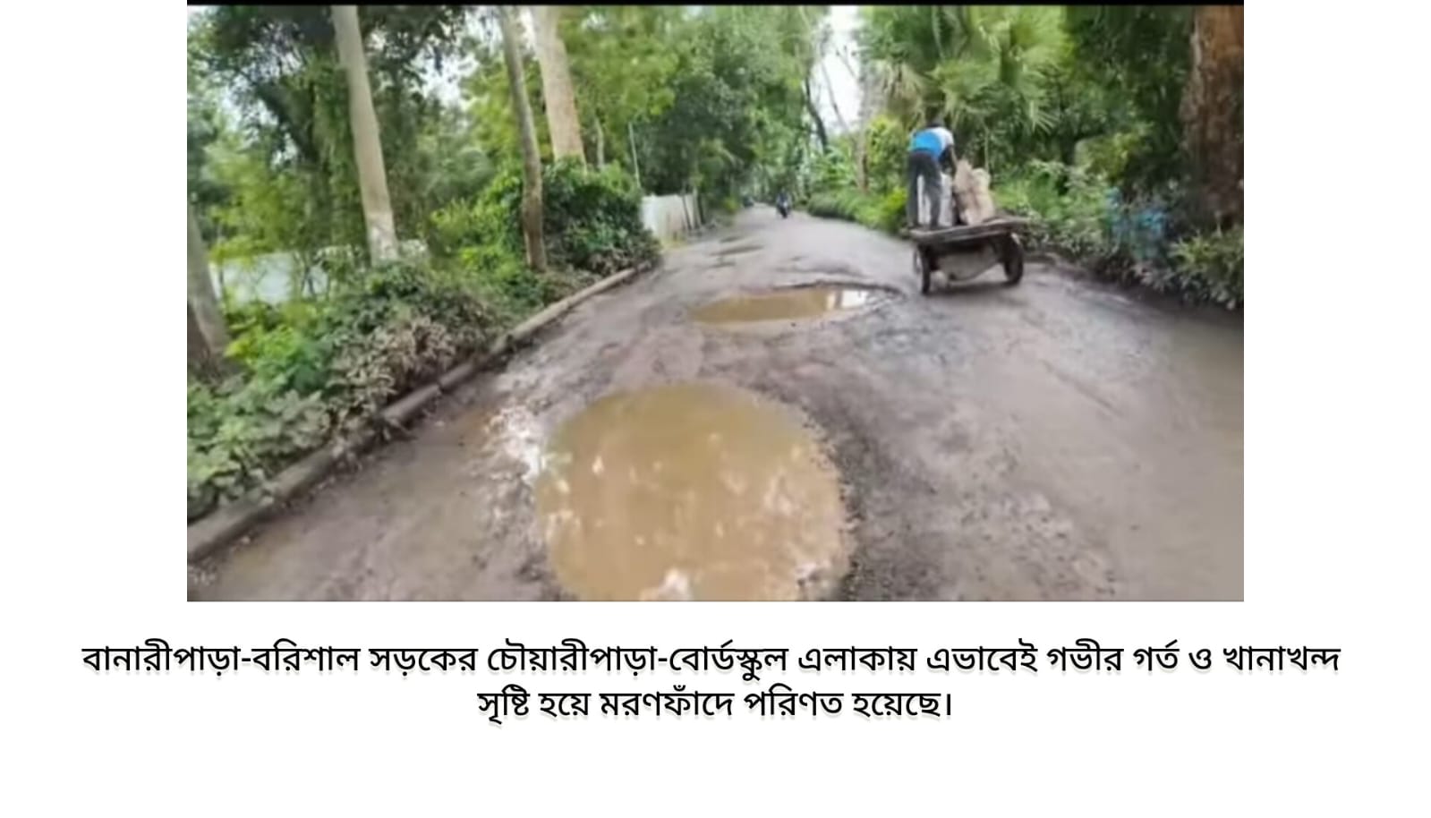 দেখার যেন কেউ নেই ! বানারীপাড়া-বরিশাল সড়কে খানাখন্দে অন্তহীণ জনদুর্ভোগ