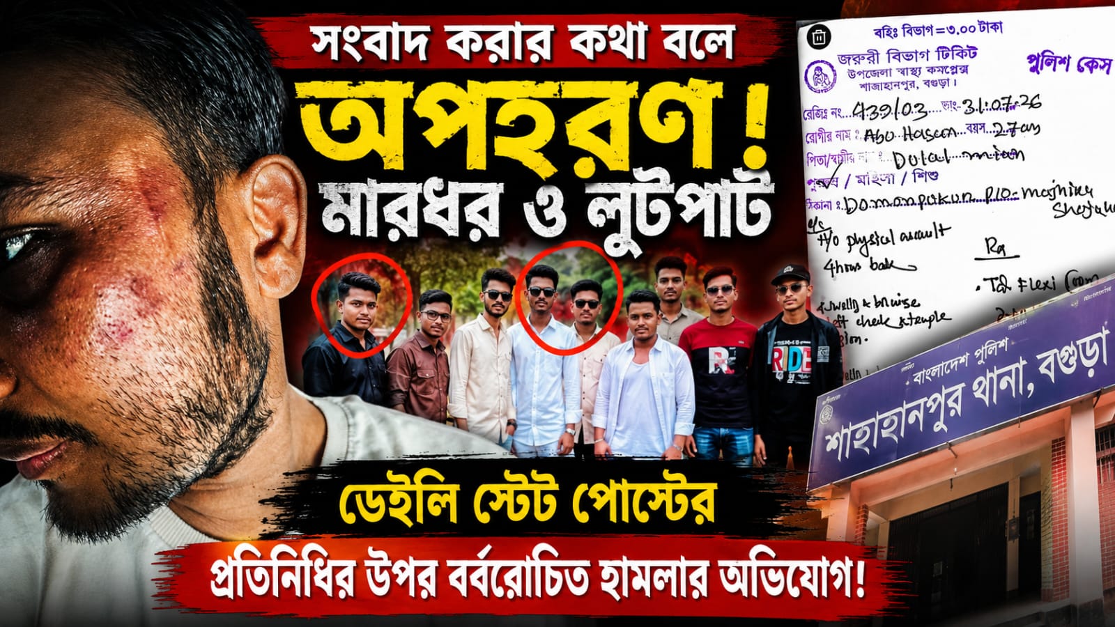 বগুড়ায় সাংবাদিক অপহরণ ও নির্যাতনের অভিযোগ, পাঁচজনের বিরুদ্ধে লিখিত অভিযোগ