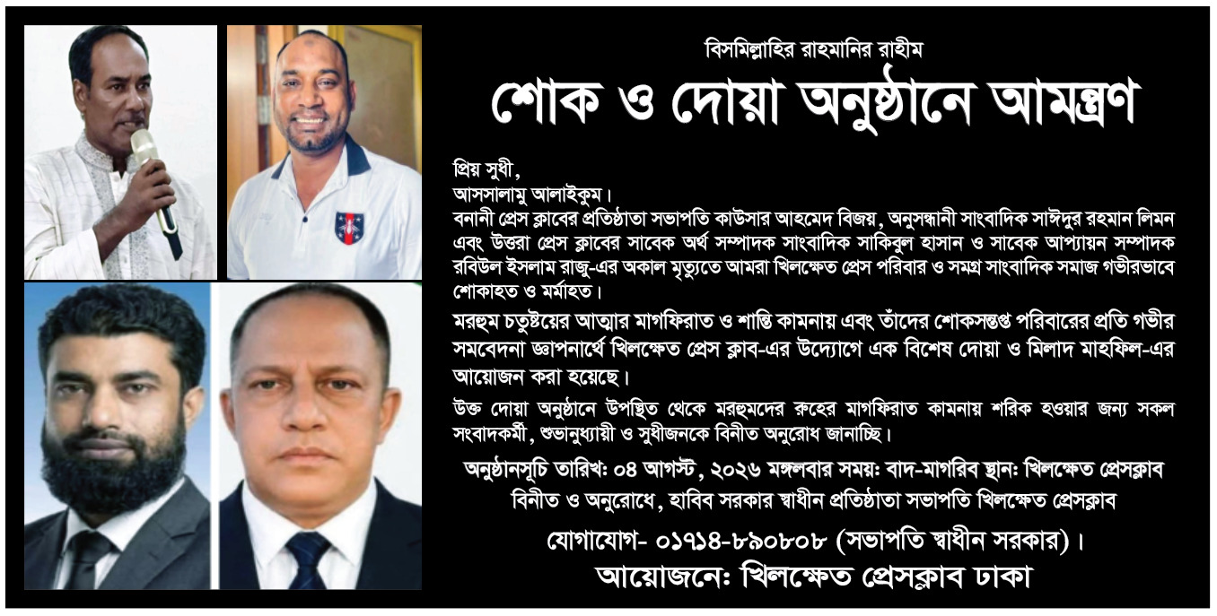 চার সাংবাদিকের অকাল মৃত্যুতে খিলক্ষেত প্রেসক্লাবের আয়োজনে মিলাদ মাহফিল