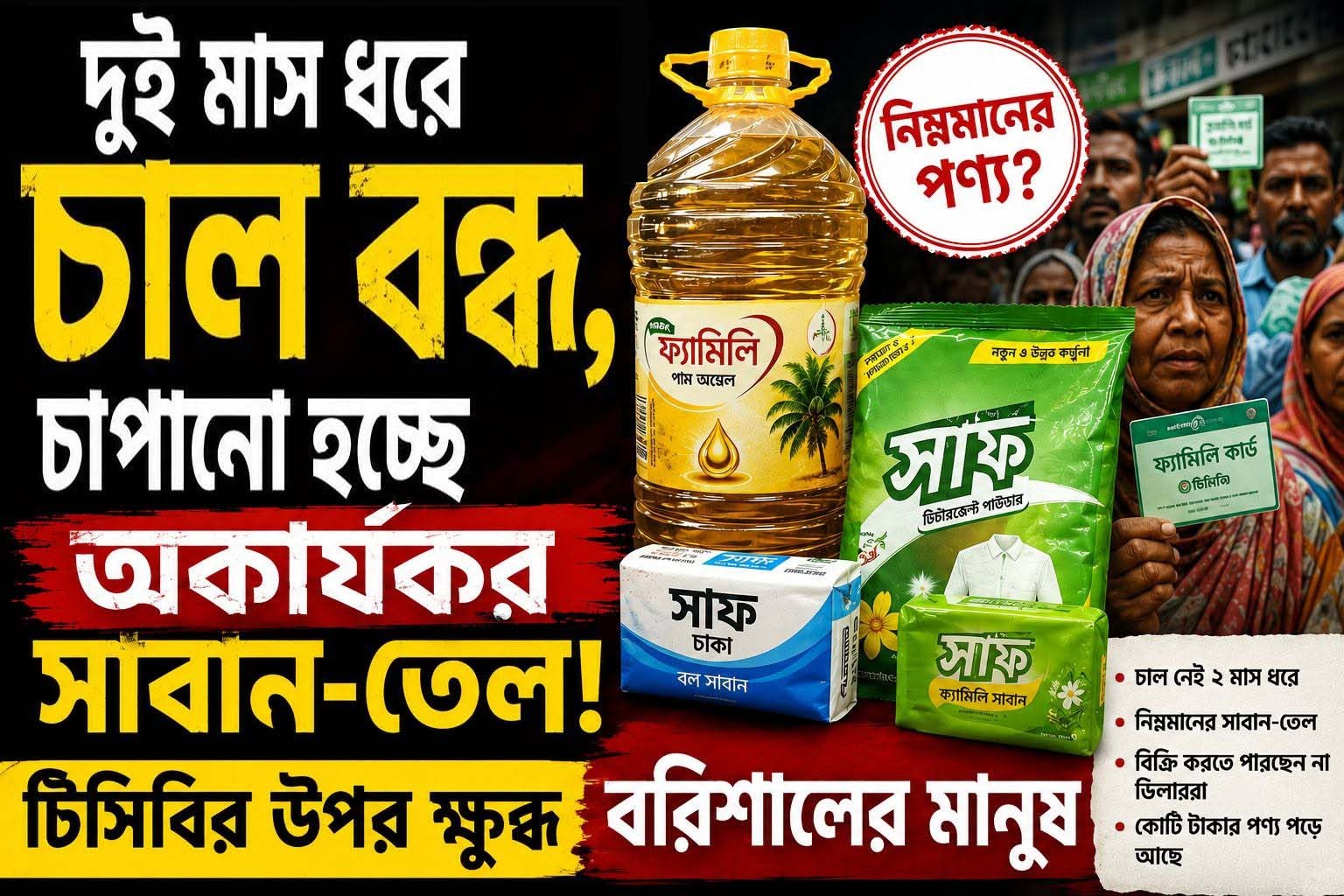 টিসিবির নিন্মমানের বাধ্যতামূলক পণ্যে ক্ষুব্ধ বরিশালের সুবিধাভোগীরা
