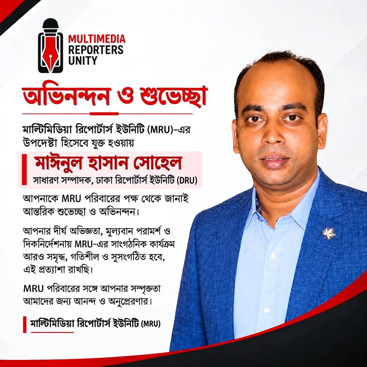 মাল্টিমিডিয়া রিপোর্টার্স ইউনিটির (MRU) উপদেষ্টা হওয়ায় মাইনুল হাসান সোহেল ভাইকে আন্তরিক অভিনন্দন ও শুভেচ্ছা..🌹