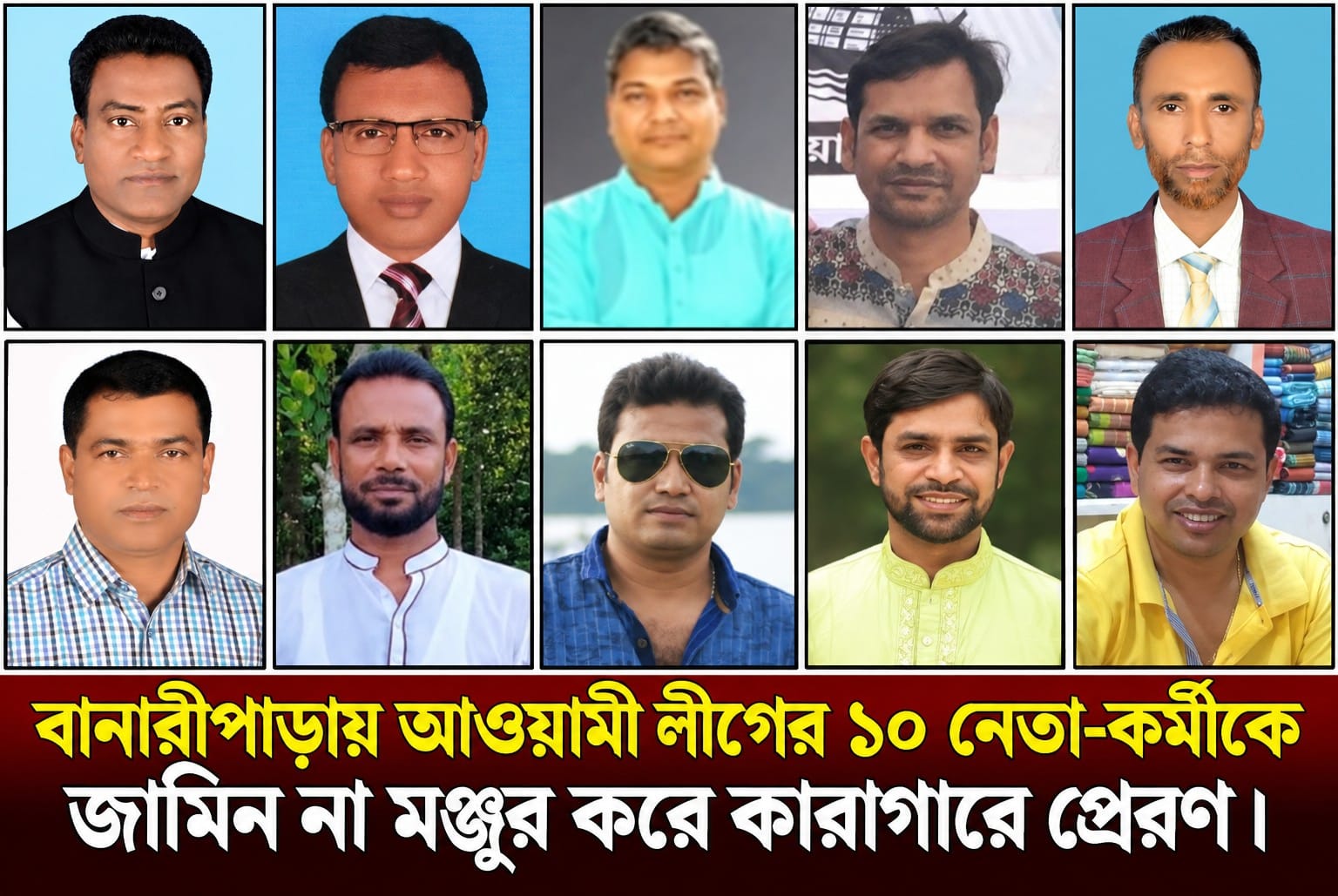 বানারীপাড়ায় আওয়ামী লীগের ১০ নেতা-কর্মীকে জামিন না মঞ্জুর করে কারাগারে প্রেরণ