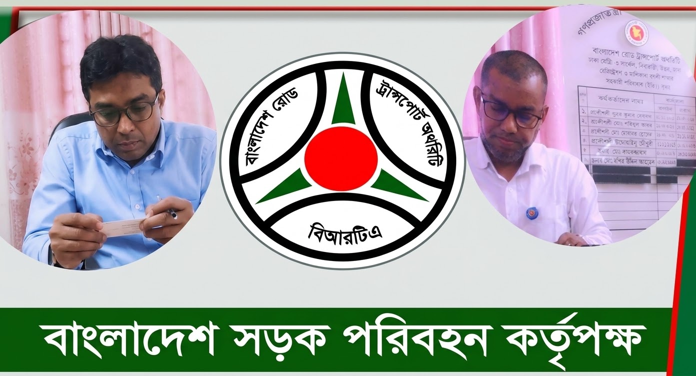বশির-কাউসারের বিরুদ্ধে অভিযোগের পর অভিযোগ, ব্যবস্থা নিচ্ছে না কর্তৃপক্ষ? বিআরটিএ মেট্রো ৩ চলছে দুই কর্মকর্তার ঘুষ বাণিজ্য