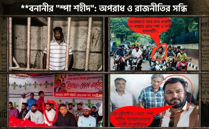 বনানীতে অবৈধ ‘স্পা সাম্রাজ্যের’ মূল হোতা ও কথিত শ্রমিক লীগ নেতা শহীদ গ্রেপ্তার: জনমনে স্বস্তি