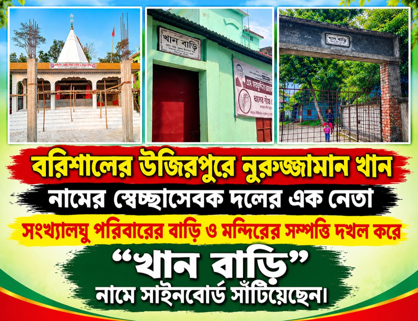 উজিরপুরে স্বেচ্ছাসেবকদল নেতার বিরুদ্ধে সংখ্যালঘু পরিবারের বাড়ি ও মন্দিরের সম্পত্তি দখলের অভিযোগ