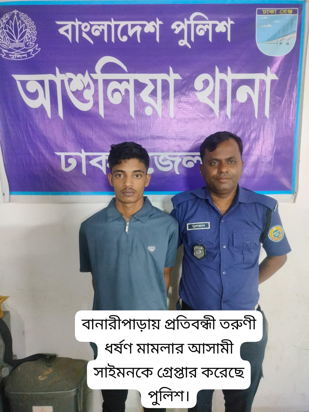 বানারীপাড়ায় প্রতিবন্ধী তরুণীকে ধর্ষণ: ২৪ ঘন্টার মধ্যে আশুলিয়া থেকে ধর্ষক সাইমন গ্রেপ্তার