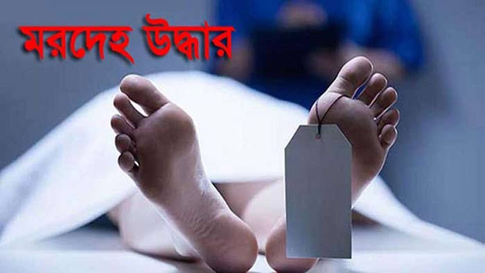 বরিশালে সাবেক শিক্ষিকার  হাত- পা বাধা মরদেহ উদ্ধার