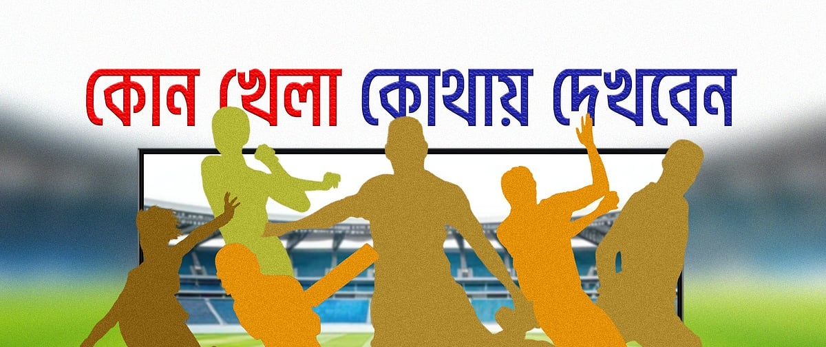 আজ টিভিতে যা দেখবেন (১ অক্টোবর ২০২৬)