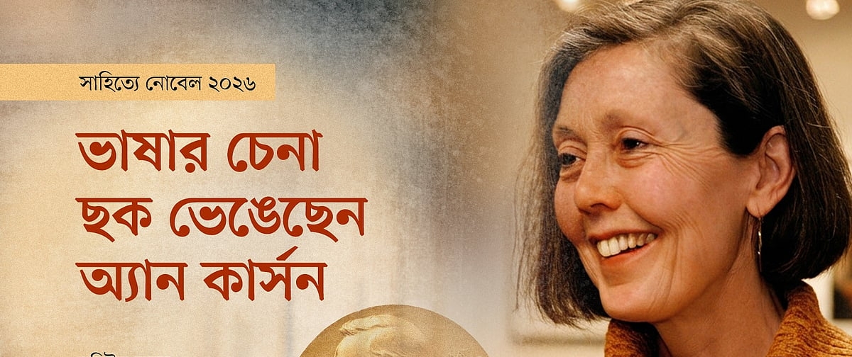 ভাষার চেনা ছক ভেঙেছেন অ্যান কার্সন