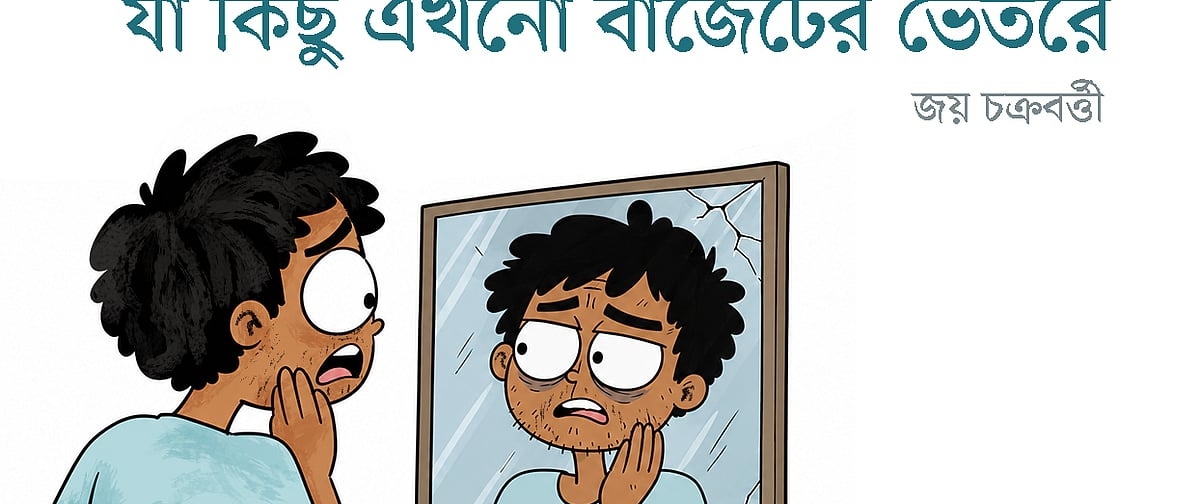 যা কিছু এখনো বাজেটের ভেতরে