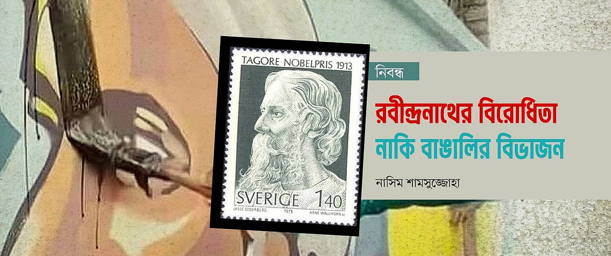রবীন্দ্রনাথের বিরোধিতা, নাকি বাঙালির বিভাজন