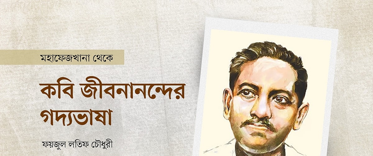 কবি জীবনানন্দের গদ্যভাষা