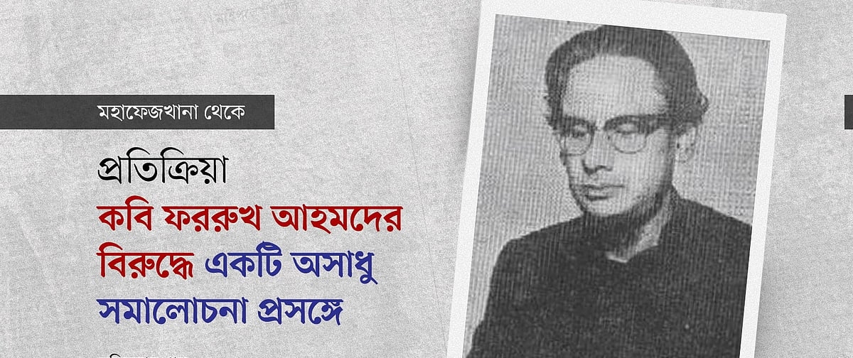 কবি ফররুখ আহমদের বিরুদ্ধে একটি অসাধু সমালোচনা প্রসঙ্গে