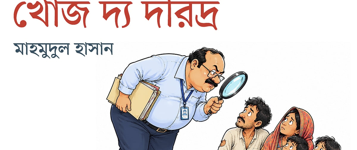 খোঁজ দ্য দরিদ্র